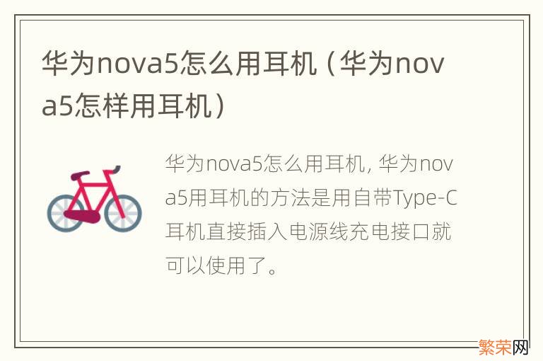 华为nova5怎样用耳机 华为nova5怎么用耳机