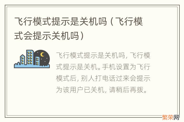 飞行模式会提示关机吗 飞行模式提示是关机吗