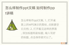 怎么样制作ppt文稿 如何制作ppt讲稿