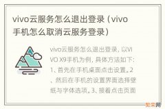 vivo手机怎么取消云服务登录 vivo云服务怎么退出登录