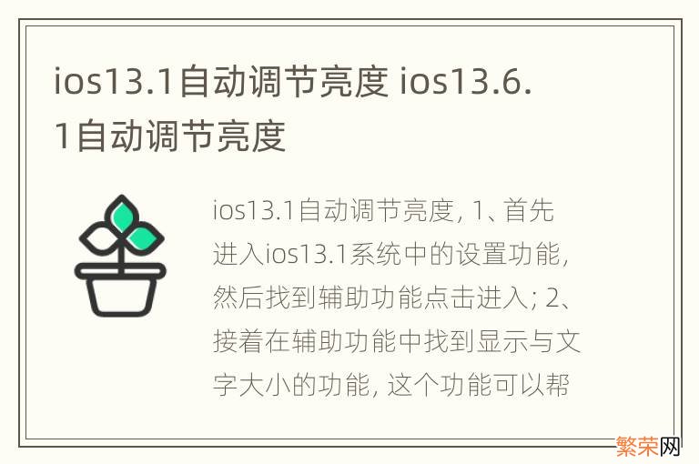 ios13.1自动调节亮度 ios13.6.1自动调节亮度