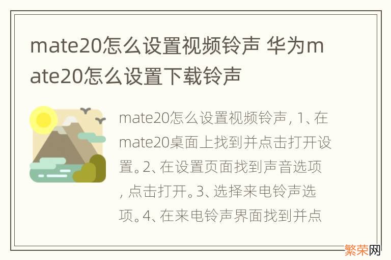 mate20怎么设置视频铃声 华为mate20怎么设置下载铃声