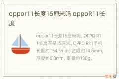 oppor11长度15厘米吗 oppoR11长度