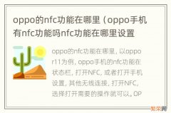 oppo手机有nfc功能吗nfc功能在哪里设置 oppo的nfc功能在哪里