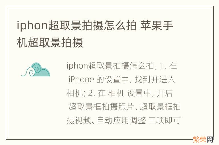 iphon超取景拍摄怎么拍 苹果手机超取景拍摄