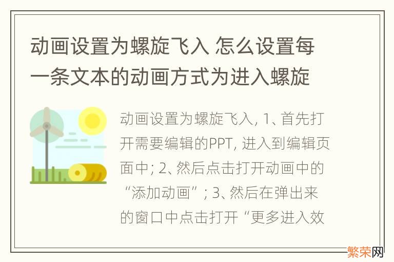 动画设置为螺旋飞入 怎么设置每一条文本的动画方式为进入螺旋飞入