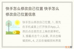 快手怎么修改自己位置 快手怎么修改自己位置信息