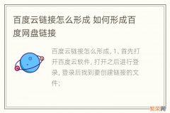 百度云链接怎么形成 如何形成百度网盘链接