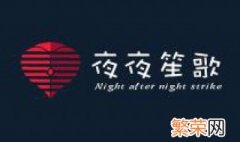 夜夜笙歌小说大结局 男主夜夜笙歌