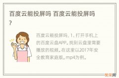 百度云能投屏吗 百度云能投屏吗?