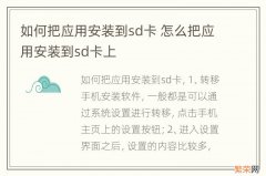 如何把应用安装到sd卡 怎么把应用安装到sd卡上