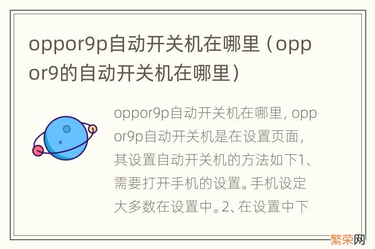 oppor9的自动开关机在哪里 oppor9p自动开关机在哪里