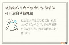 微信怎么开启自动抢红包 微信怎样开启自动抢红包