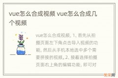 vue怎么合成视频 vue怎么合成几个视频