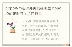 oppor9m定时开关机在哪里 oppor9的定时开关机在哪里