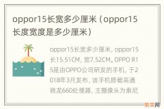 oppor15长度宽度是多少厘米 oppor15长宽多少厘米