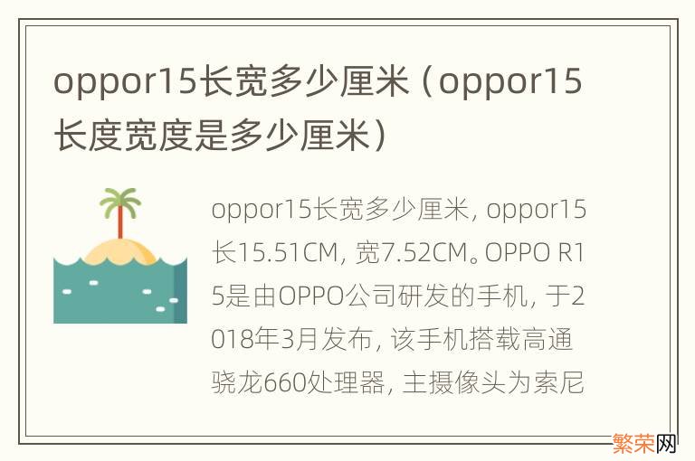 oppor15长度宽度是多少厘米 oppor15长宽多少厘米