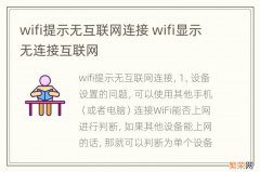 wifi提示无互联网连接 wifi显示无连接互联网