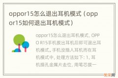 oppor15如何退出耳机模式 oppor15怎么退出耳机模式