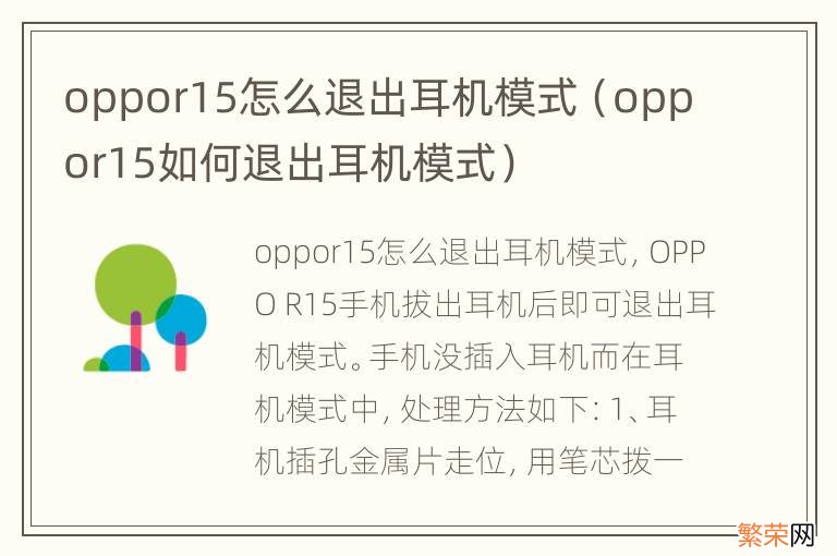 oppor15如何退出耳机模式 oppor15怎么退出耳机模式