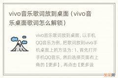 vivo音乐桌面歌词怎么解锁 vivo音乐歌词放到桌面