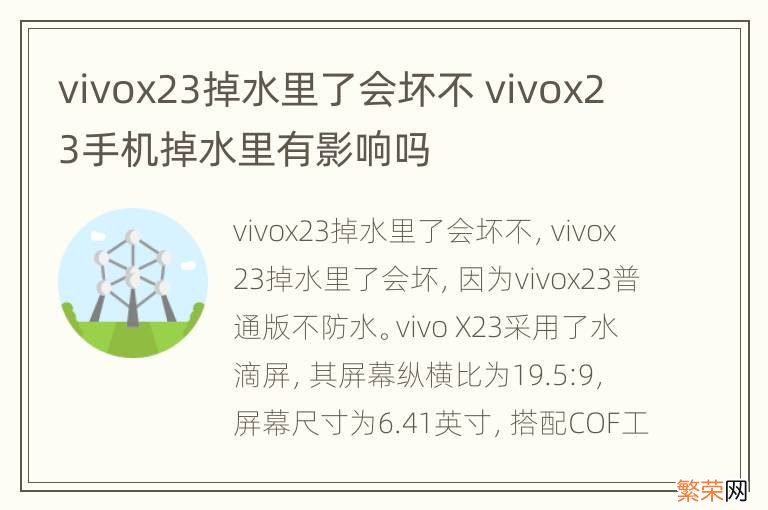 vivox23掉水里了会坏不 vivox23手机掉水里有影响吗