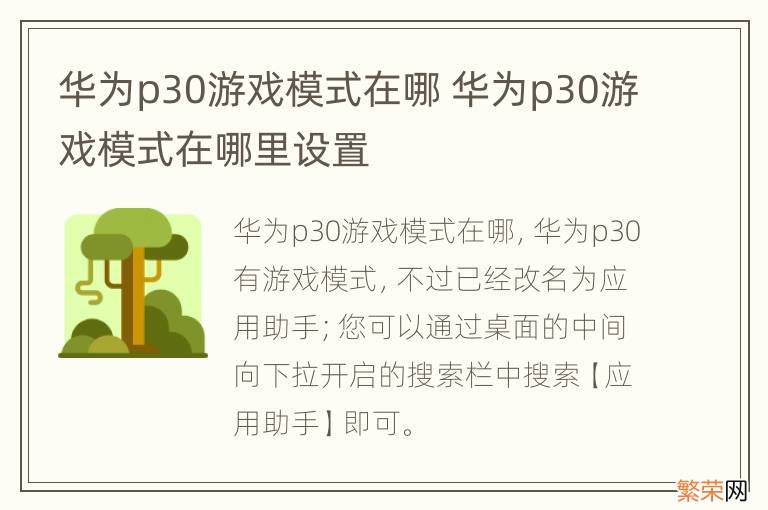 华为p30游戏模式在哪 华为p30游戏模式在哪里设置