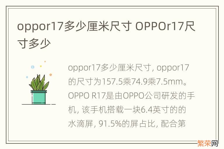 oppor17多少厘米尺寸 OPPOr17尺寸多少