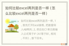 怎么比较excel两列是否一样 如何比较excel两列是否一样