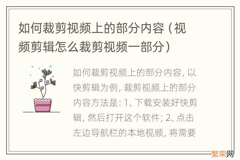 视频剪辑怎么裁剪视频一部分 如何裁剪视频上的部分内容