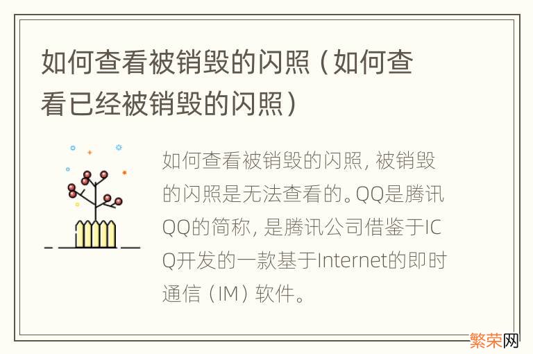 如何查看已经被销毁的闪照 如何查看被销毁的闪照