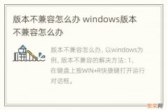 版本不兼容怎么办 windows版本不兼容怎么办