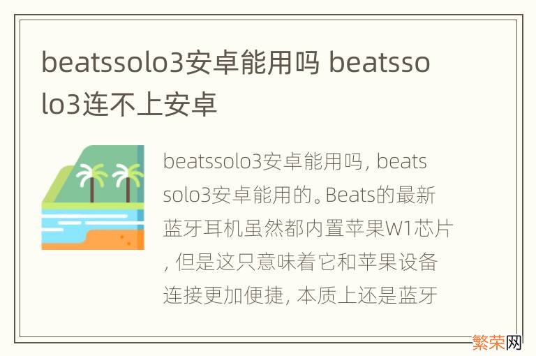 beatssolo3安卓能用吗 beatssolo3连不上安卓