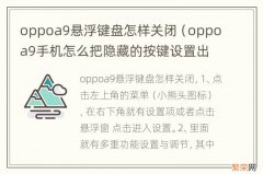 oppoa9手机怎么把隐藏的按键设置出来 oppoa9悬浮键盘怎样关闭