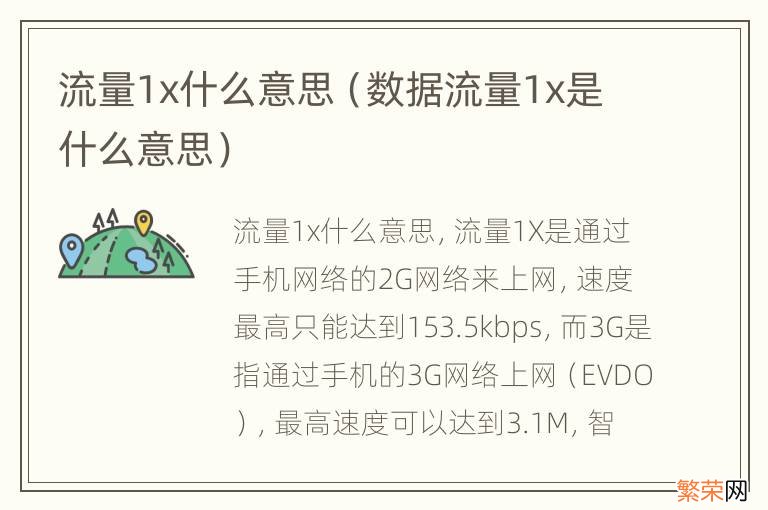 数据流量1x是什么意思 流量1x什么意思