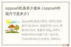 oppoa9外观尺寸是多少 oppoa9机身多少厘米