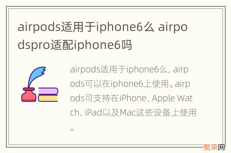 airpods适用于iphone6么 airpodspro适配iphone6吗