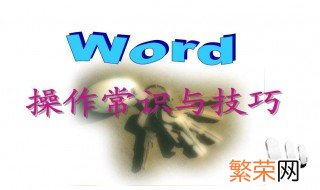 word最实用技巧 word新手必学十大技巧