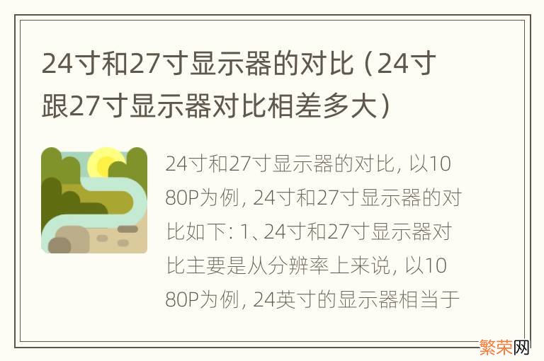 24寸跟27寸显示器对比相差多大 24寸和27寸显示器的对比