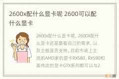 2600x配什么显卡呢 2600可以配什么显卡