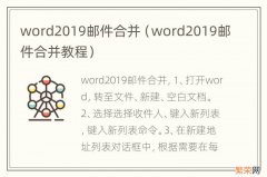 word2019邮件合并教程 word2019邮件合并