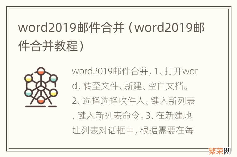 word2019邮件合并教程 word2019邮件合并