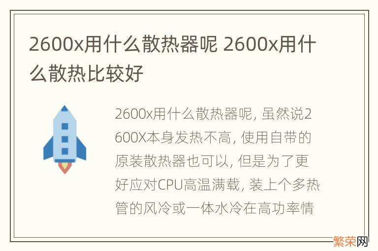 2600x用什么散热器呢 2600x用什么散热比较好