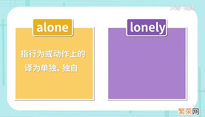 alone和lonely的区别 alone和lonely有什么区别