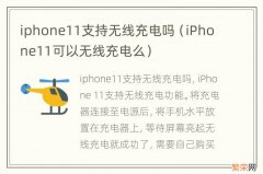 iPhone11可以无线充电么 iphone11支持无线充电吗