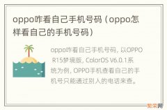 oppo怎样看自己的手机号码 oppo咋看自己手机号码