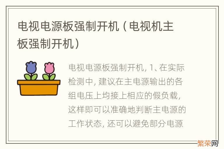 电视机主板强制开机 电视电源板强制开机