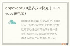 OPPOvooc充电宝 oppovooc3.0是多少w快充