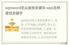 wpsword怎么查找关键字 wps怎样查找关键字