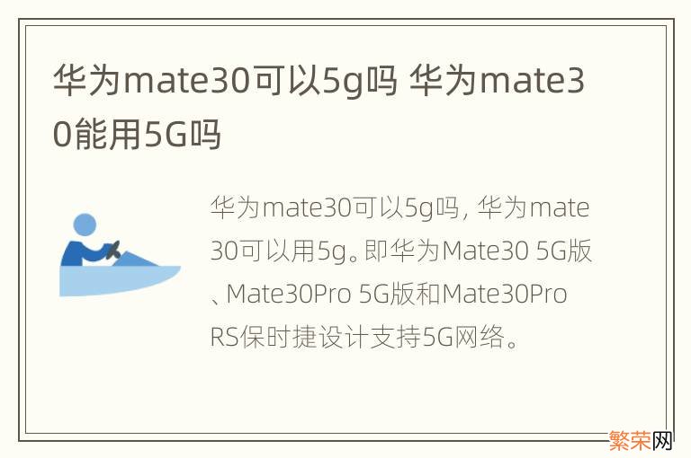 华为mate30可以5g吗 华为mate30能用5G吗